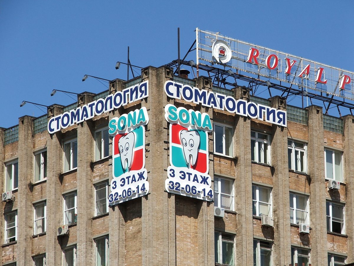 Объемная несветовая вывеска стоматологической клиники, изготовитель Авалон
