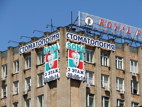 Объемная несветовая вывеска стоматологической клиники — Авалон