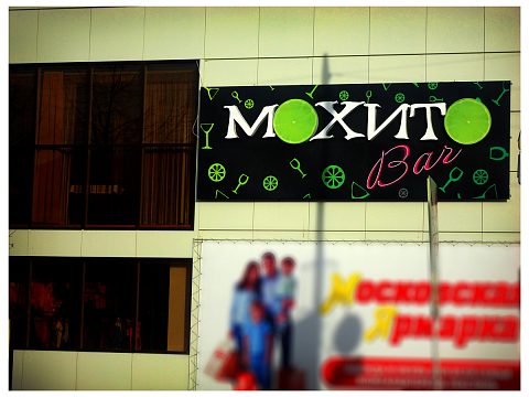 Фото 2 работы «Клуб-ресторан "МОХИТО Bar"»