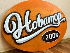 Объемная вывеска "НОВАТОР", изготовитель MUSIN BROS.