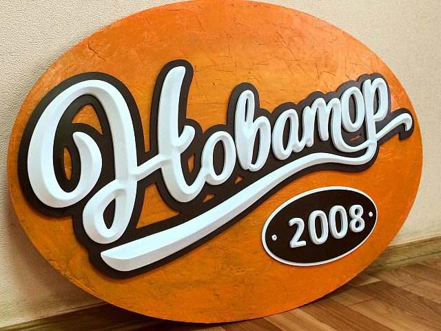 Объемная вывеска "НОВАТОР", изготовитель MUSIN BROS.