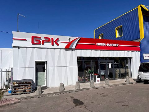 Фото 8 работы «Сеть АЗС "БРК"»