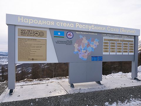 Фото 6 работы «Народная стела «Саха Сирэ – Якутия»»
