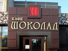 Комплексное оформление фасада Кафе «Шоколад»
