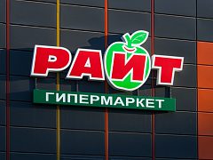 Гипермаркет «Райт», Екатеринбург, изготовитель РТ групп