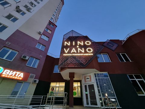 Фото 4 работы «Комплексное рекламное оформление ресторана NINO&VANO»
