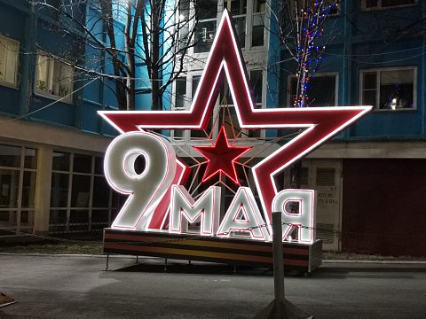 Фото 2 работы «Объёмная малая архитектурная форма с контурной светодиодной подсветкой: «9 МАЯ», 75 лет Великой Победы»