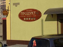 Вывеска для торгового дома "Продукты" — фото 6, изготовитель Лагуна