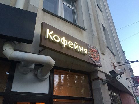 Кофейня "Nabegoo" — Бон Арт