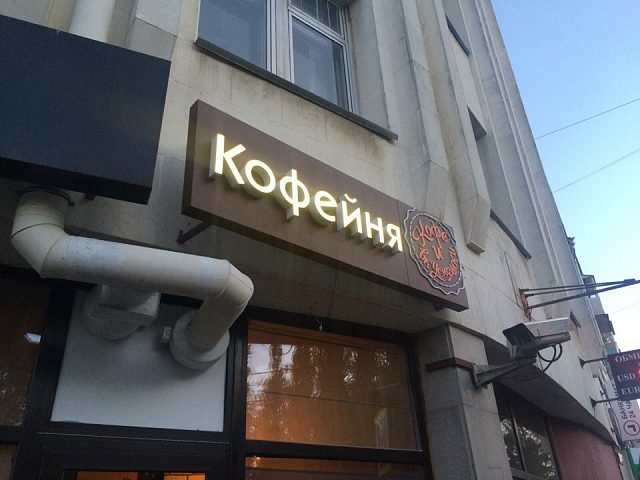 Кофейня "Nabegoo", изготовитель Бон Арт
