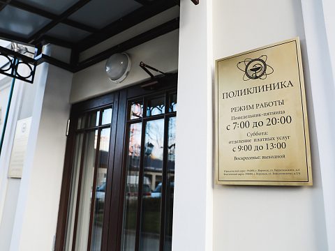 Фото 3 работы «Поликлиника Воронежского областного Онкологического диспансера»