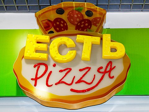 Фото 2 работы «Вывеска для пиццерии "Есть"»