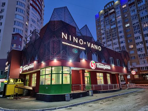 Фото 3 работы «Комплексное рекламное оформление ресторана NINO&VANO»