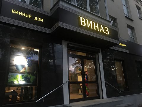 Фото 4 работы «Привлекаем покупателей в «ВИНАЗ» живой рекламой»