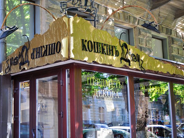 Вывеска магазина "Кошкин дом"