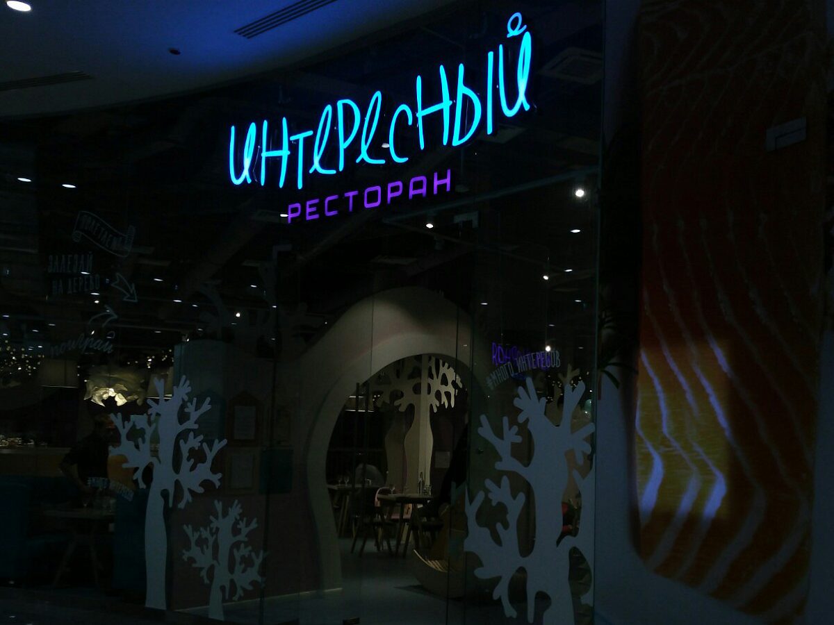Интересный Ресторан и Кулинарная Школа, изготовитель БИГ СИТИ ЛАЙТС