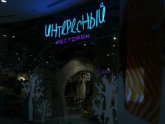 Интересный Ресторан и Кулинарная Школа, изготовитель БИГ СИТИ ЛАЙТС