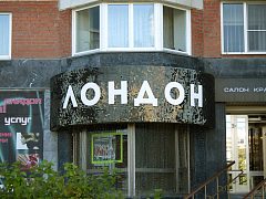 Салон красоты Лондон — фото 2, изготовитель Айрсистем