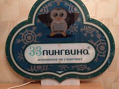 Аниматический двухкадровый дисплей "33 пингвина" — фото 2, изготовитель Аниматический дисплей