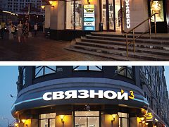 Оформление фасада салона связи «Связной 3»