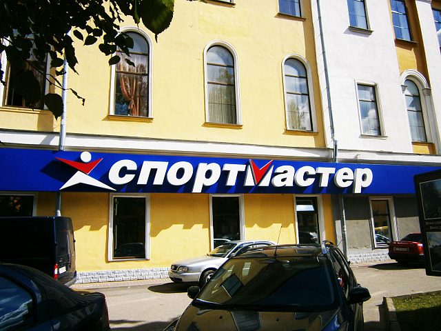 Рекламная вывеска магазина "Спортмастер", изготовитель НВКОМ
