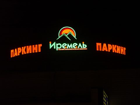Фото 5 работы «Иремель»