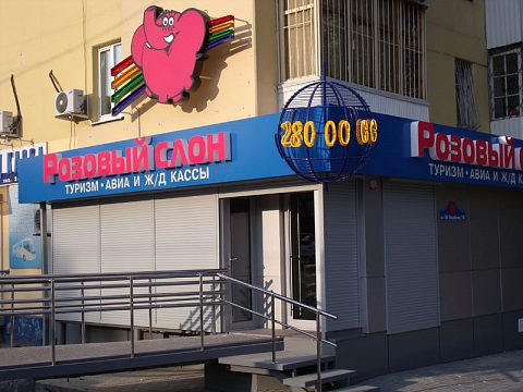 Фото 3 работы «оформление фасада сети турагентств "Розовый Слон"»