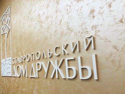 Фото 2 работы «Дом Дружбы»