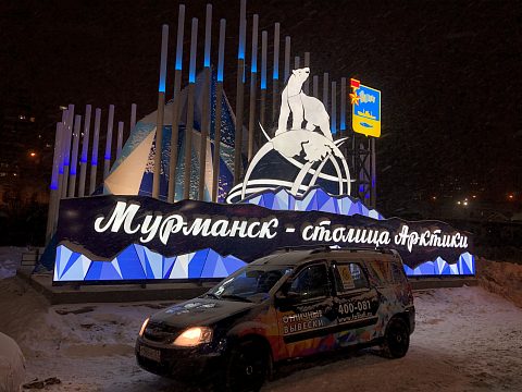 Фото 3 работы «Мурманск - столица Арктики»