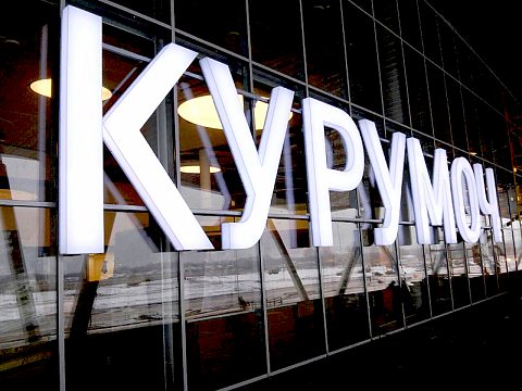 Аэропорт "Курумоч" — Ником реклама
