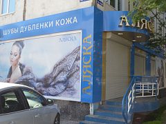 Аляска - магазин "Шубы-дубленки-кожа" г. Мурманск — фото 3, изготовитель Компания "Фасад и Интерьер"