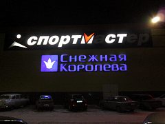 Сервисное обслуживание сети магазинов Спортмастер — фото 3, изготовитель Сервис Вывесок