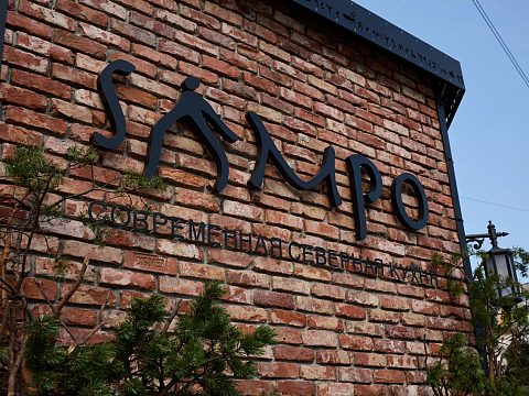 Фото 10 работы «SAMPO современная северная кухня»