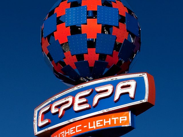 Стела бизнес-центра "Сфера", изготовитель Неон-арт
