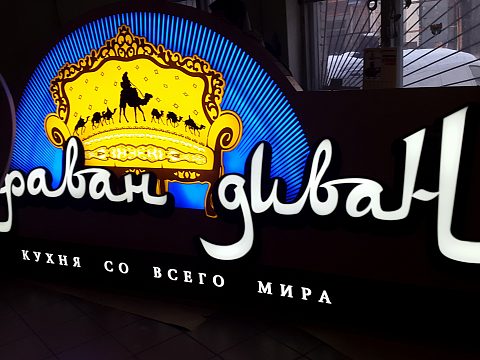 Фото 2 работы «кафе "Караван ДИВАН"»