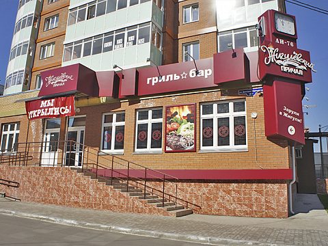 Фото 6 работы «Комплексное оформление гриль-бара "ЖИГУЛЁВСКИЙ ПРИЧАЛ"»
