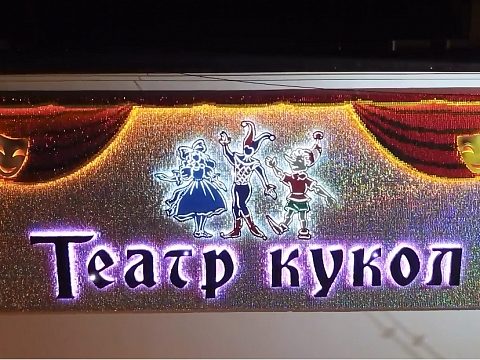 Фото 2 работы «Вывеска "Театр Кукол", г. Магадан»