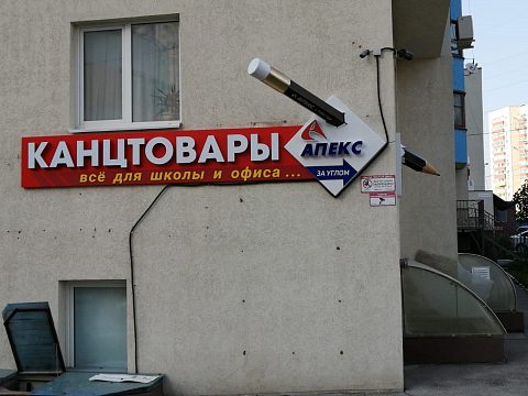 Фото 2 работы «Вывеска "Канцтовары"»