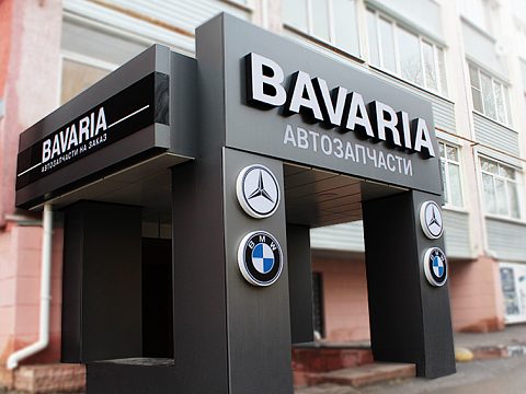 Изготовление входной группы для магазина Bavaria — Арт-Мастер, производство качественных вывесок