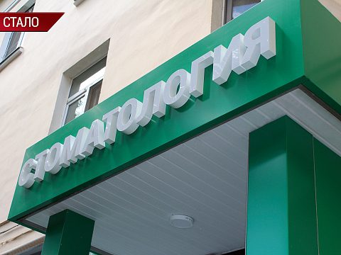 Фото 5 работы «Входная группа «Стоматология»»