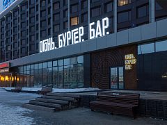 Огонь. Бургер. Бар.