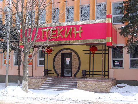 Фото 5 работы «Кафе "ПЕКИН" г.Ставрополь»