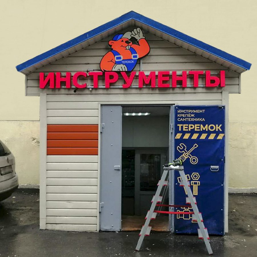 Вывеска для магазина инструментов