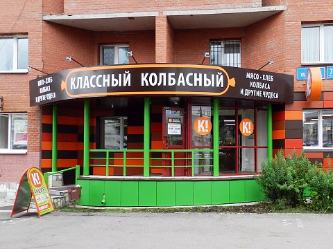 Фото 3 работы «Оформление сети магазинов "Колбасовъ"»