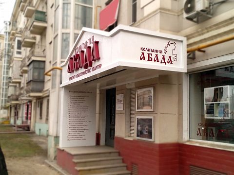 Фото 2 работы «Входная группа компании АБАДА»
