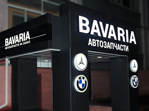 Фото 2 работы «Изготовление входной группы для магазина Bavaria»