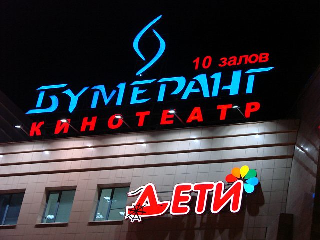 Кинотеатр Бумеранг