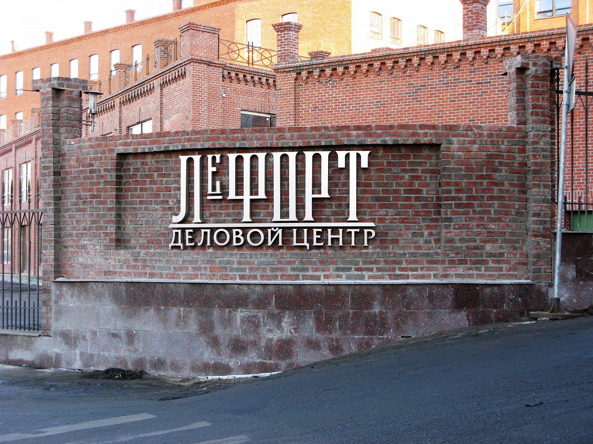 Деловой центр «ЛЕФОРТ»