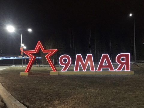 Фото 3 работы «Оформление города Ханты-Мансийска к празднованию 75-й годовщины Победы в Великой отечественной войне»