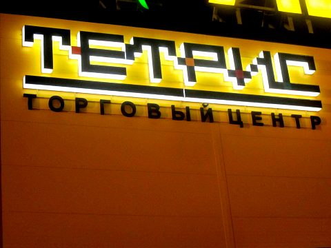 Фото 3 работы «ТЦ Тетрис»